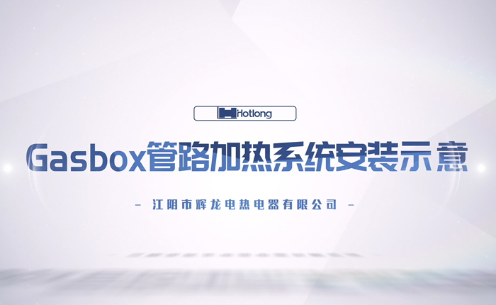 Gasbox管路加熱系統安裝示意